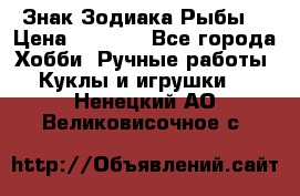 Знак Зодиака Рыбы. › Цена ­ 1 200 - Все города Хобби. Ручные работы » Куклы и игрушки   . Ненецкий АО,Великовисочное с.